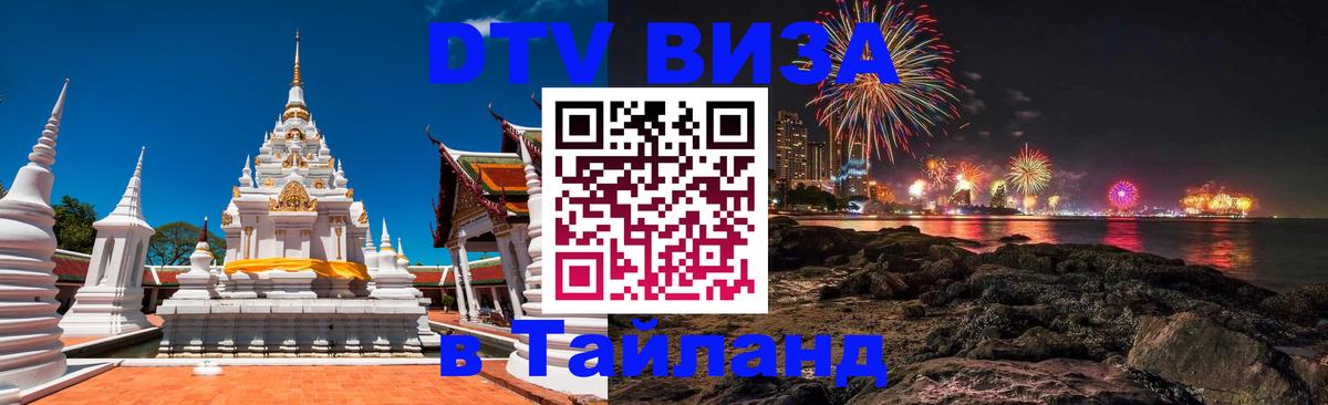 Стоимость и условия DTV визы — оформление в Таиланд под ключ - Анкара 