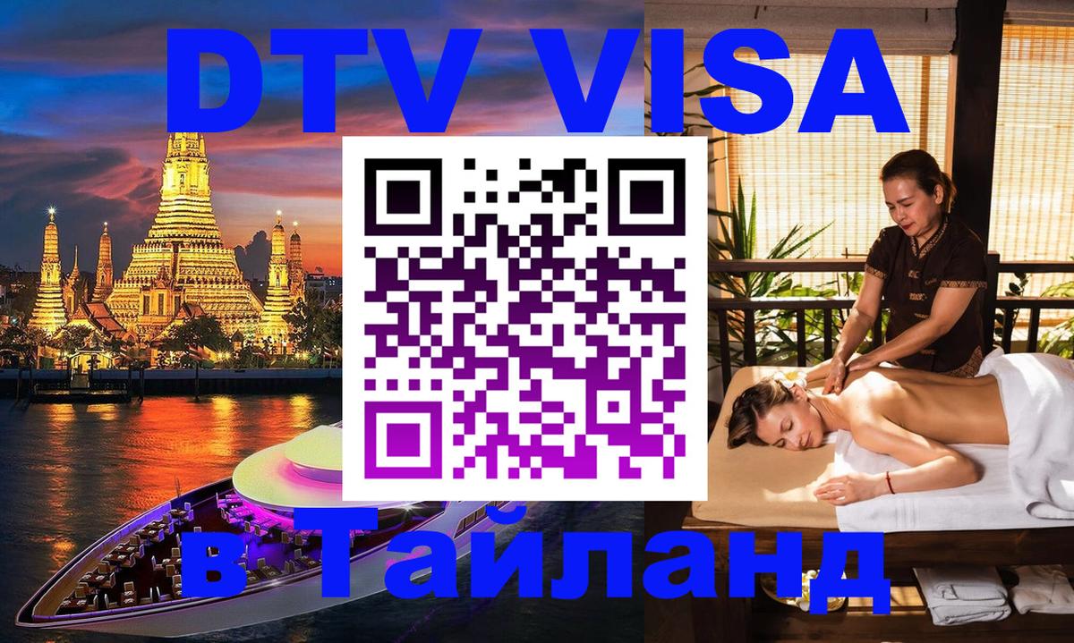 DTV Виза в Тайланд для россиян Анкара 