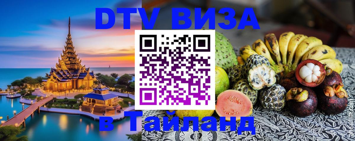 Стоимость и условия DTV визы — оформление в Таиланд под ключ - 
